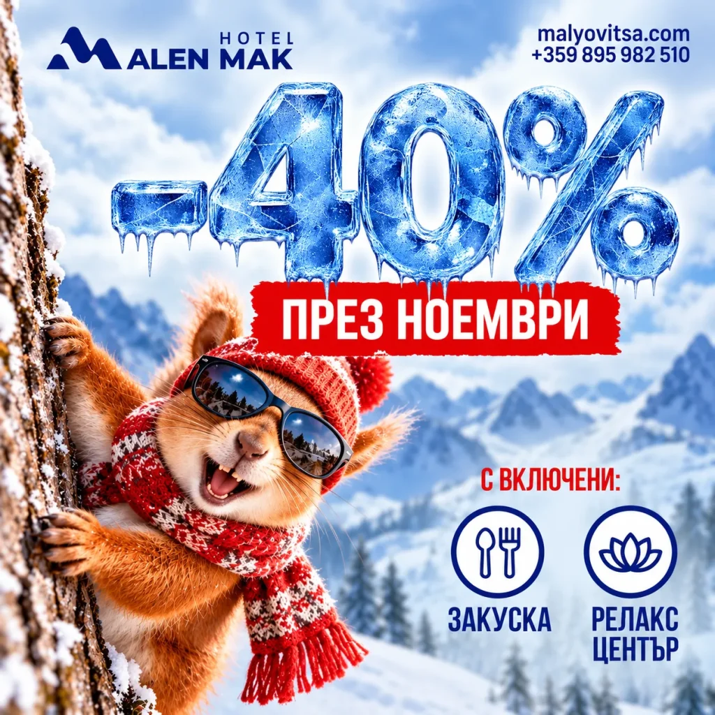 40% отстъпка за нощувки през ноември 2026 в хотел Ален Мак, Мальовица, с включени закуска и релакс център.