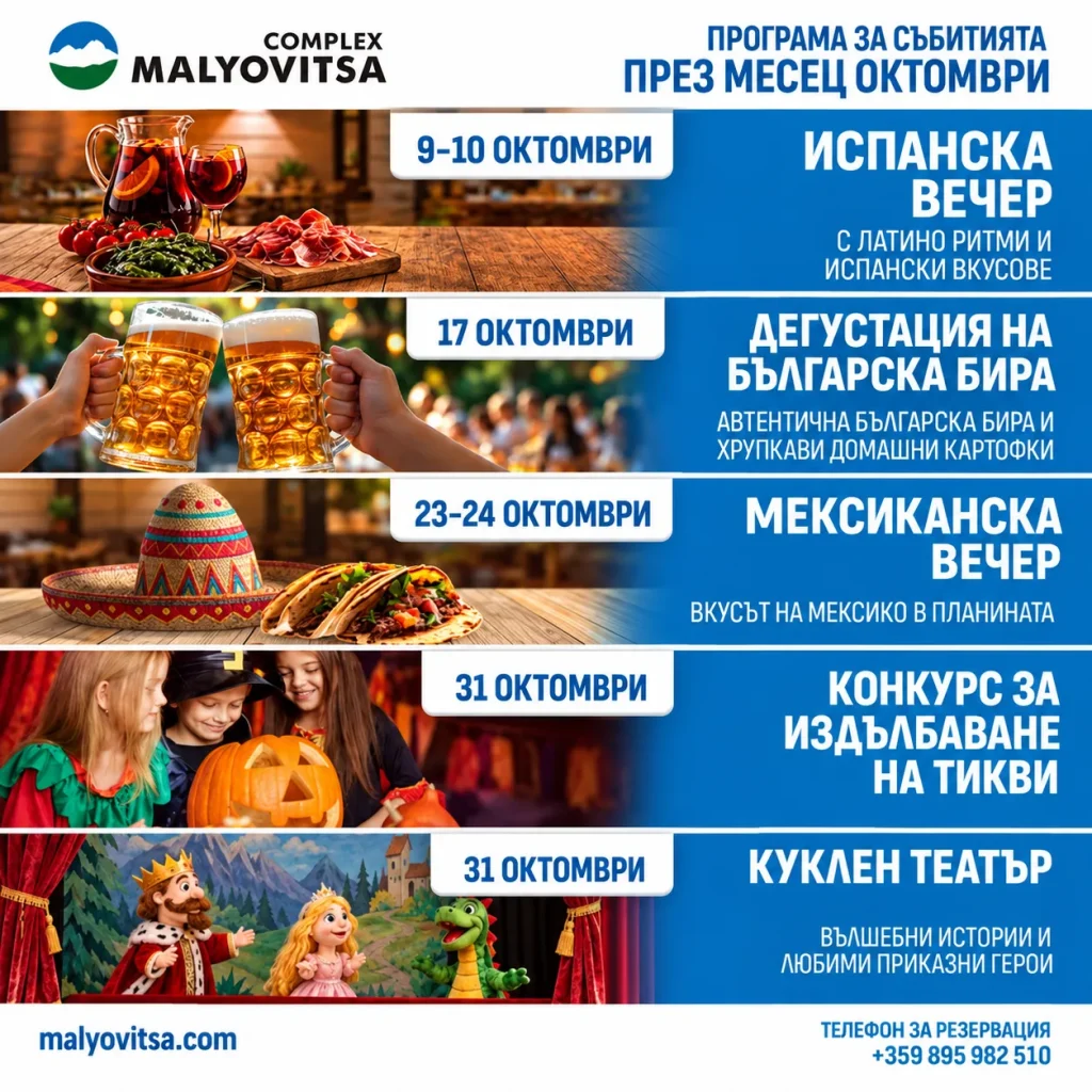 Програма за събития през октомври 2026 в комплекс Мальовица – испанска вечер, дегустация на българска бира, мексиканска вечер, конкурс за тикви и куклен театър.